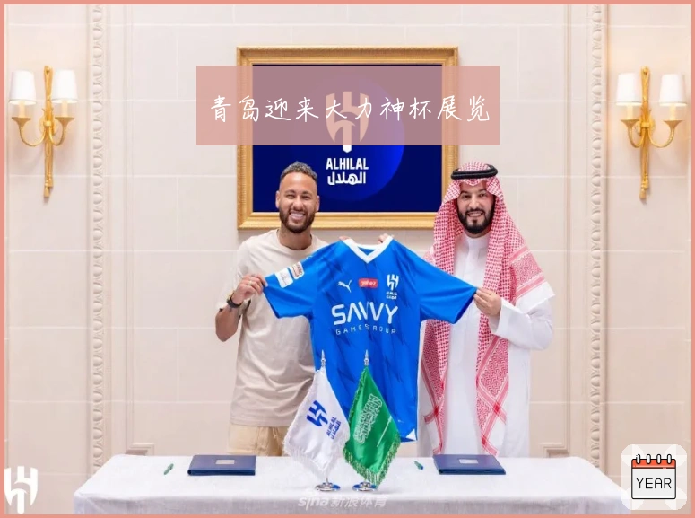 青岛迎来大力神杯展览