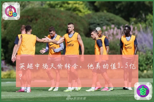 英超中场天价转会，他真的值1.5亿？