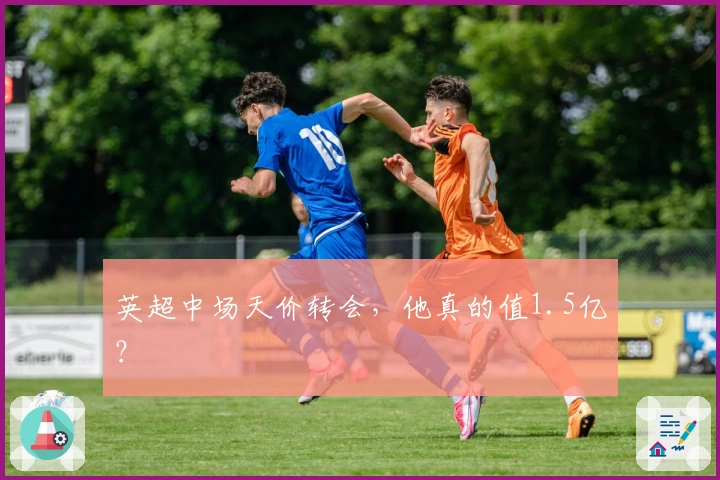 英超中场天价转会，他真的值1.5亿？