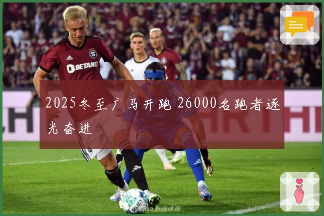 2025冬至广马开跑 26000名跑者逐光奋进