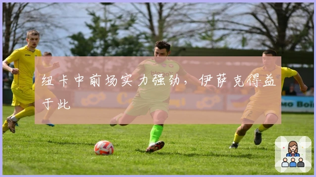 纽卡中前场实力强劲，伊萨克得益于此