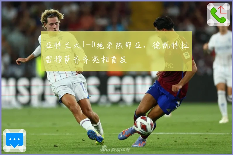 亚特兰大1-0绝杀热那亚，德凯特拉雷穆萨齐齐亮相首发