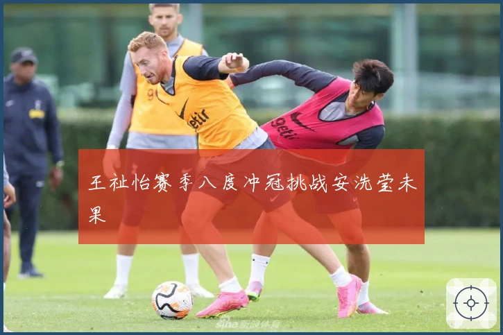 王祉怡赛季八度冲冠挑战安洗莹未果