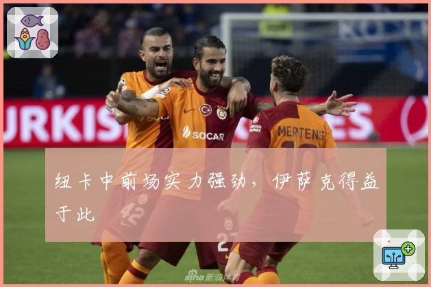 纽卡中前场实力强劲，伊萨克得益于此