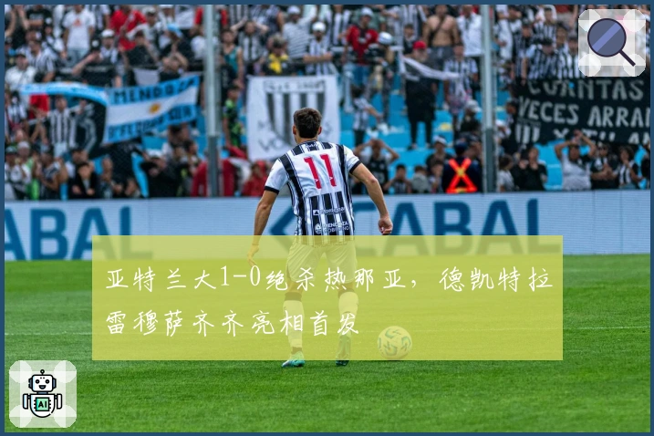 亚特兰大1-0绝杀热那亚，德凯特拉雷穆萨齐齐亮相首发