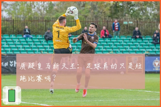 质疑皇马新天王：足球真的只是短跑比赛吗？