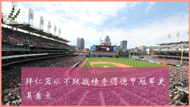 拜仁若以不败战绩夺得德甲冠军更具看点