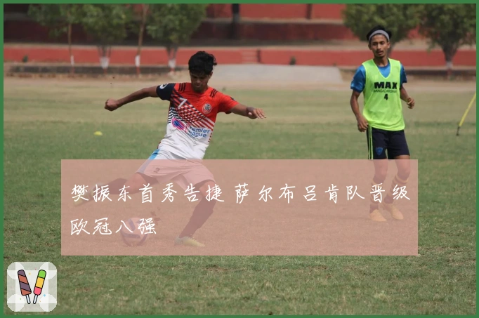 樊振东首秀告捷 萨尔布吕肯队晋级欧冠八强