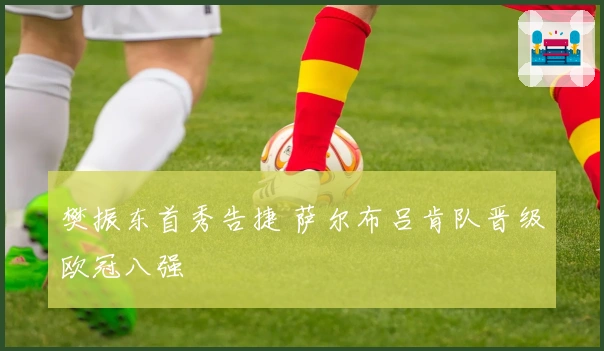 樊振东首秀告捷 萨尔布吕肯队晋级欧冠八强
